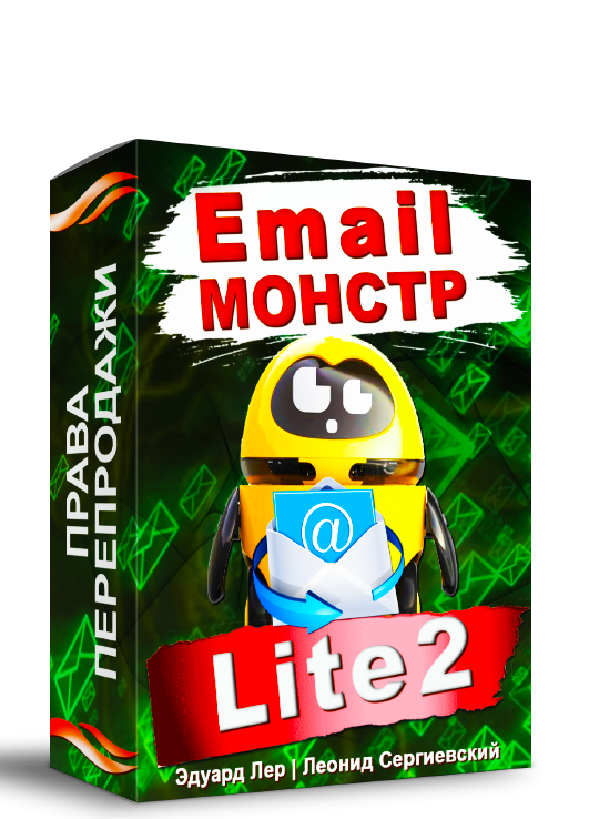 Email-Монстр "Lite2" + Права Перепродажи