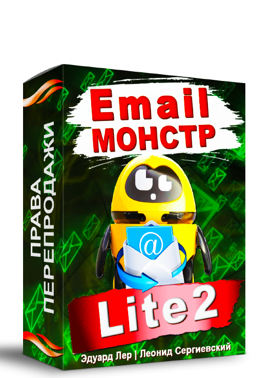 Email-Монстр "Lite2" + Права Перепродажи [LS]