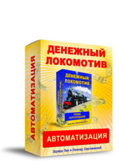 Денежный Локомотив Автоматизация + Права Перепродажи