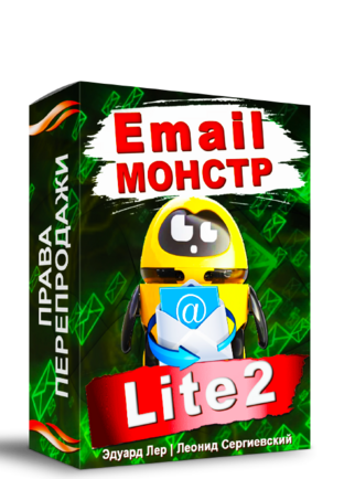 Email-Монстр "Lite2" + Права Перепродажи [LS]