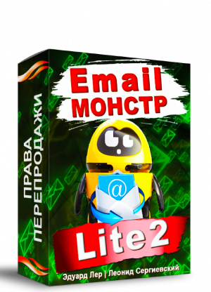 Email-Монстр "Lite2" + Права Перепродажи